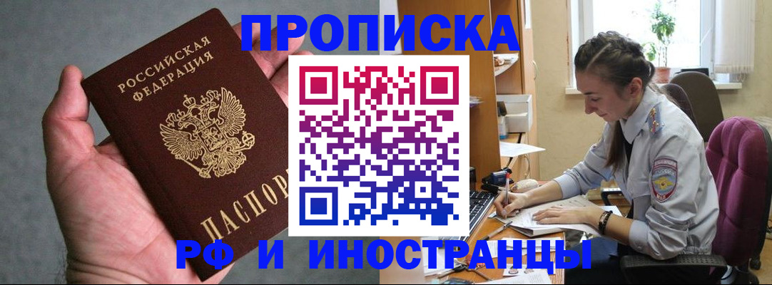 прописка для работы в Свободном